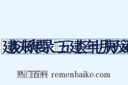 建炎以来系年要录.二五·建炎三年七月庚子反义词是什么意思的图片